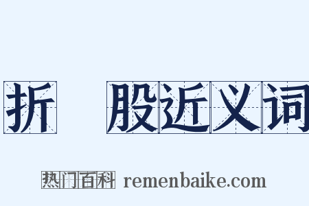 折釵股近义词是什么意思的图片